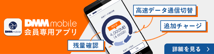 DMM mobile会員専用アプリ